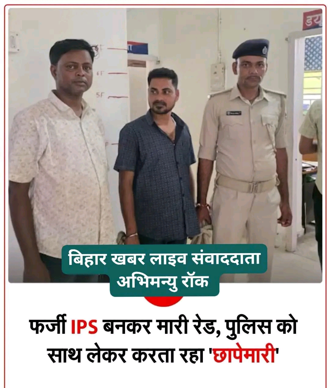 बिहार के औरंगाबाद में खुद को प्रशिक्षु IPS अधिकारी बताकर पुलिस को झांसा देने वाले गिरोह का सनसनीखेज खुलासा हुआ है।